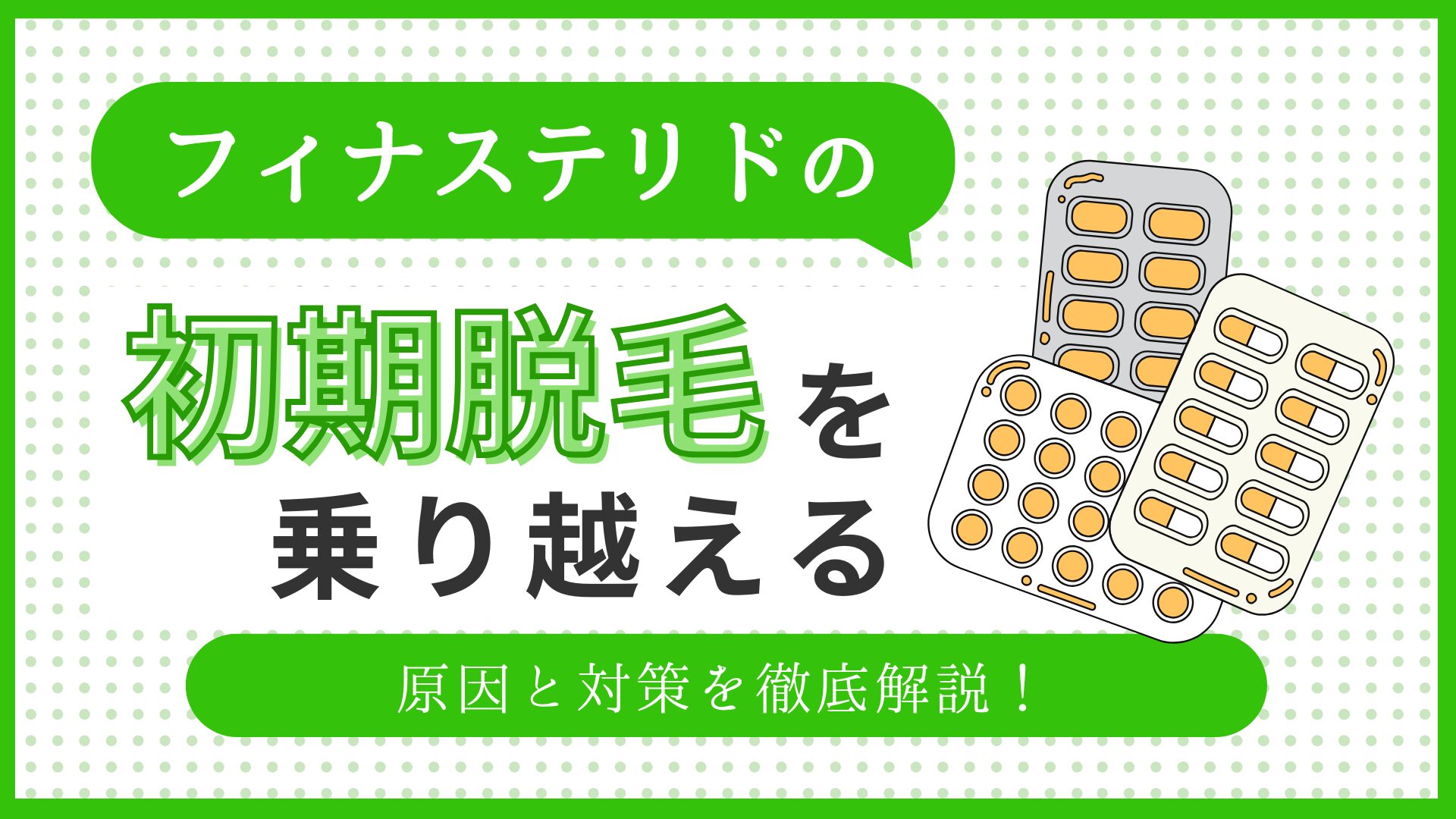フィナステリドの初期脱毛を乗り越える：原因と対策を徹底解説