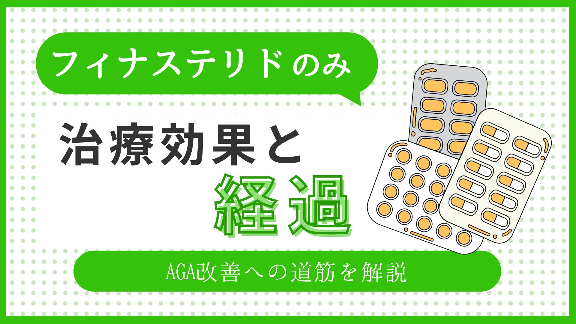 フィナステリドのみの治療効果と経過：AGA改善への道筋を解説のアイキャッチ