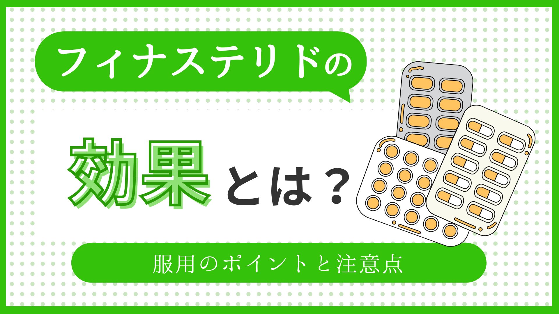 フィナステリドの効果を徹底解説！服用のポイントと注意点のアイキャッチ