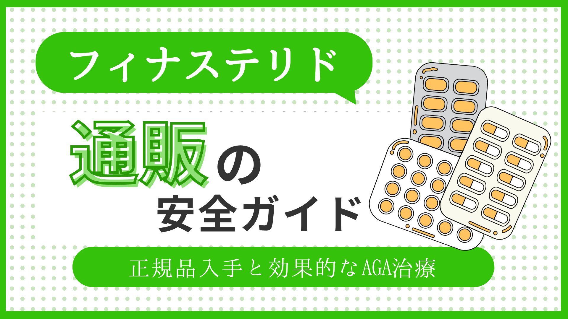 フィナステリド通販の安全ガイド：正規品入手と効果的なAGA治療のアイキャッチ