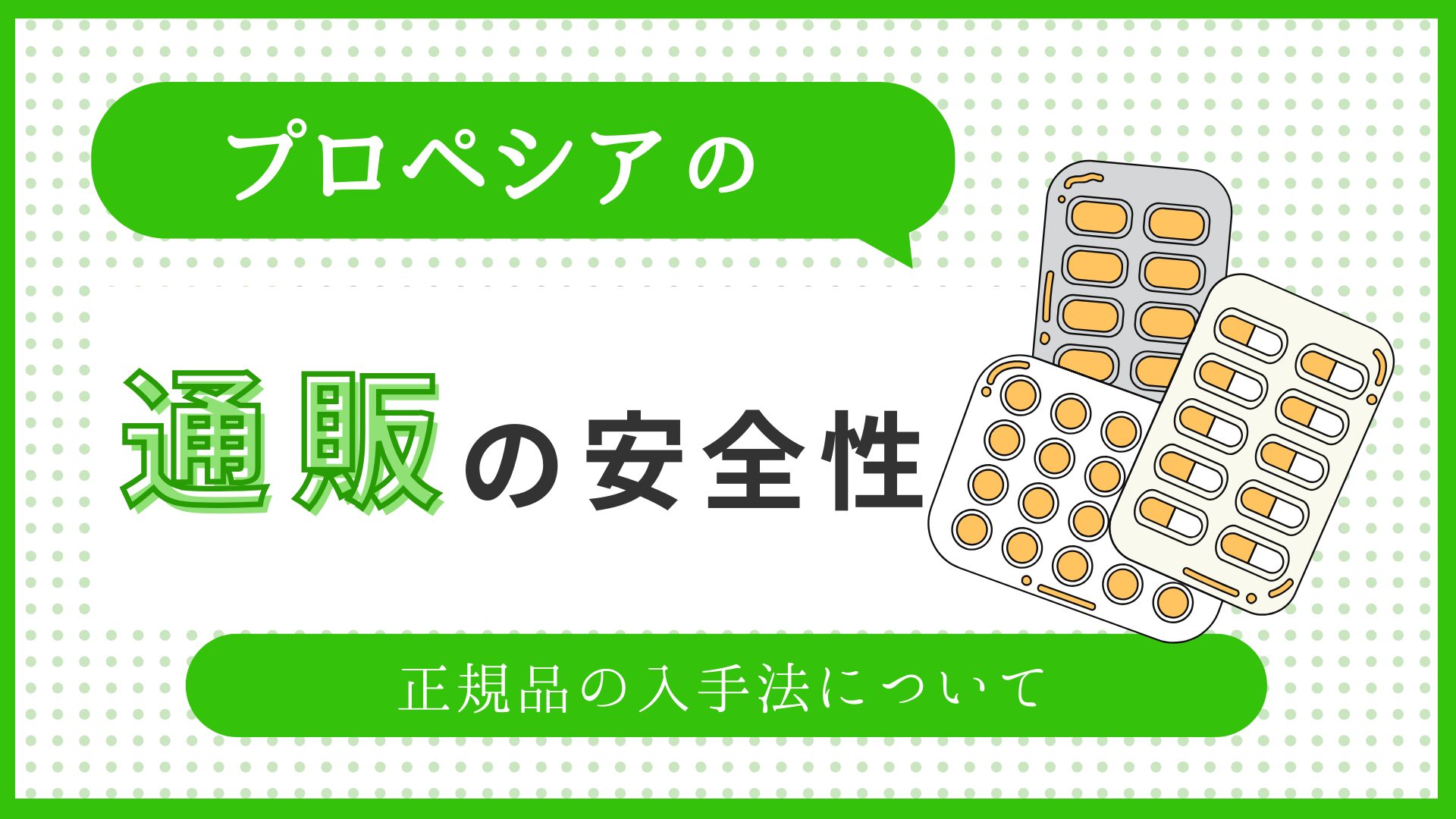プロペシア通販の安全性と正規品の入手法についてのアイキャッチ