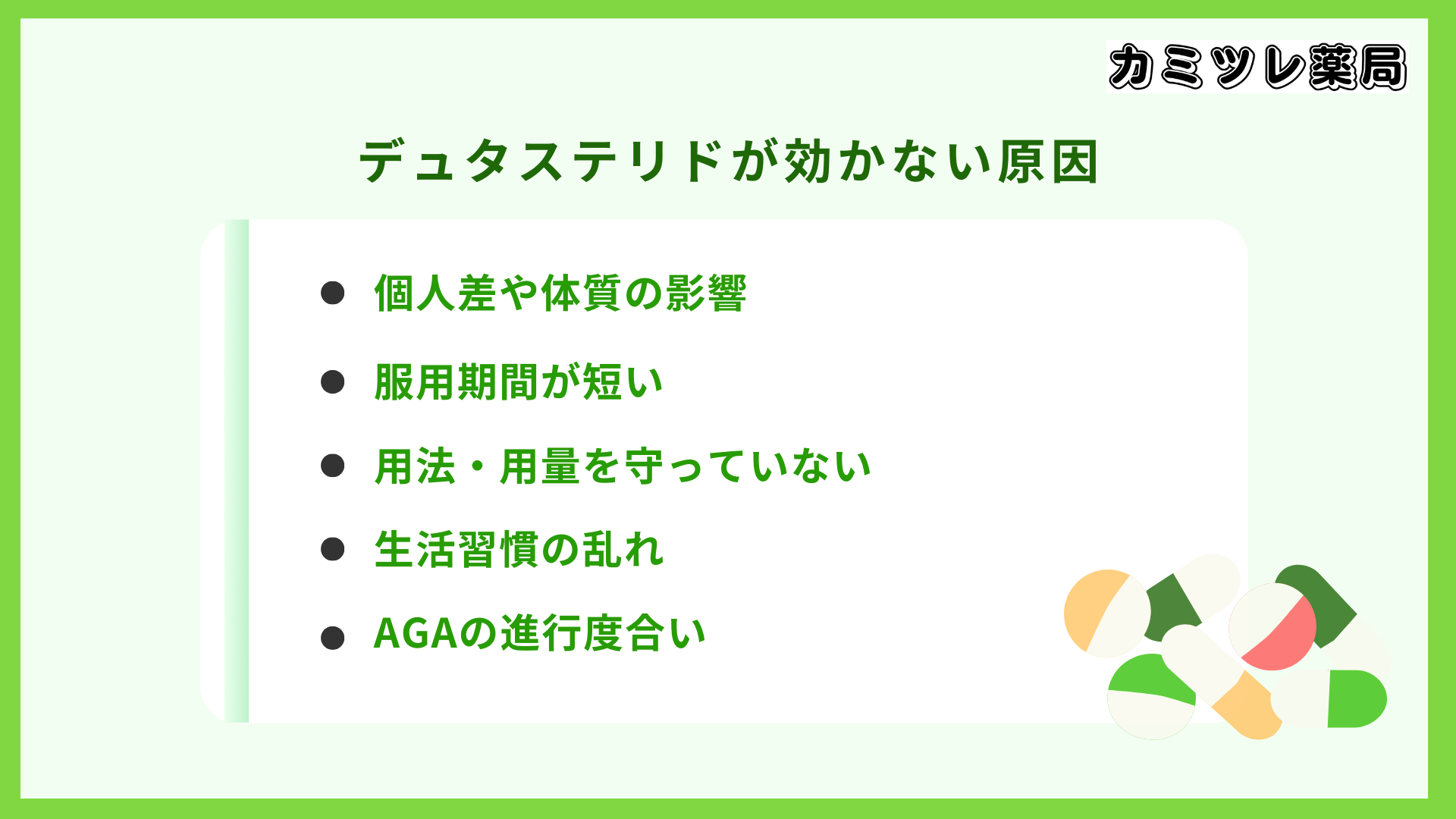 デュタステリドが効かない原因の画像