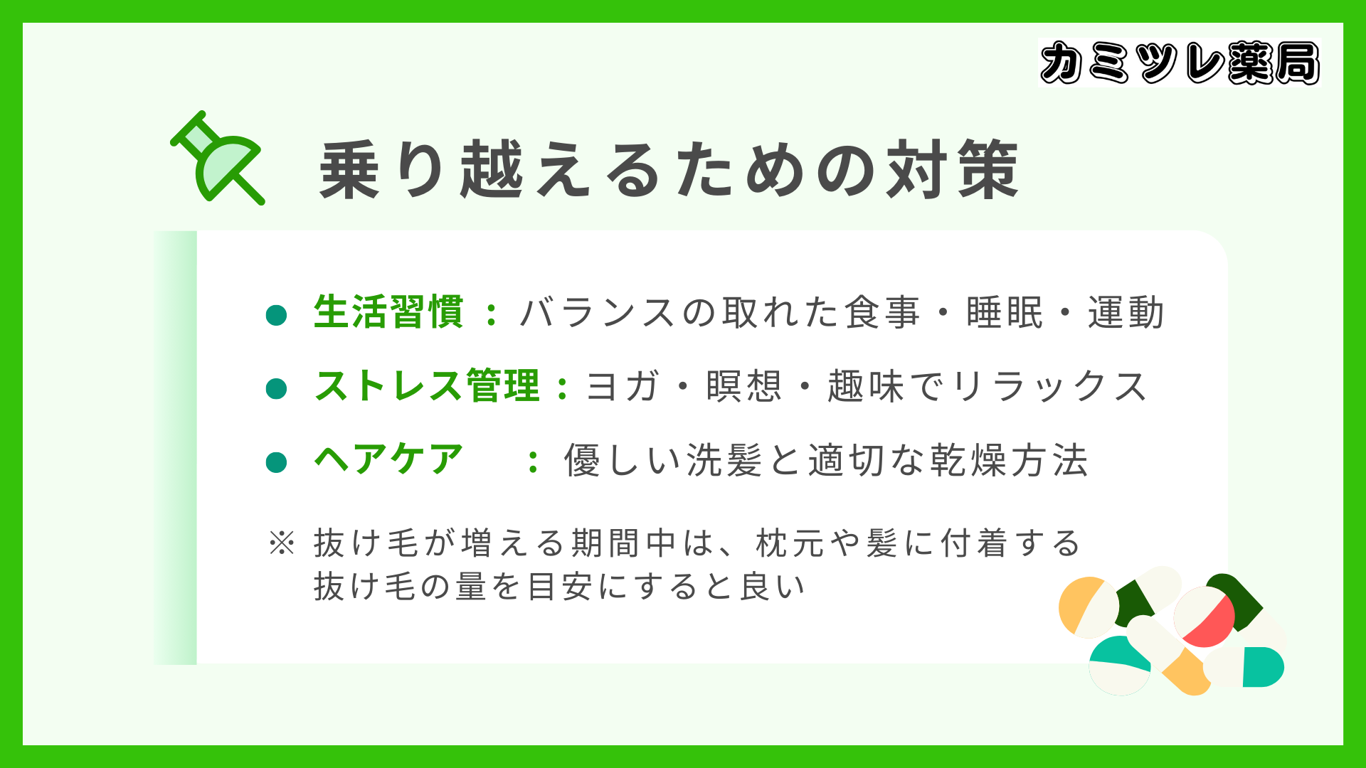 初期脱毛を乗り越えるための対策の画像